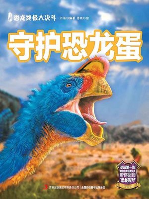 cover image of 恐龙终极大决斗：守护恐龙蛋（彩绘版）